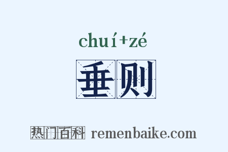 垂则是什么意思的图片